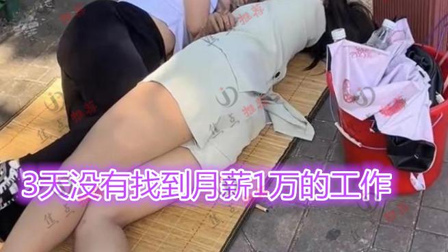 求职|可怜！2名女子提桶找工作3天没人理，女子：月入1万的工作很难找