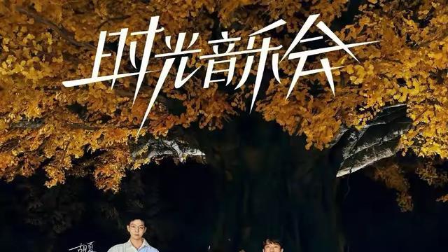 孙悦|一洗第二期疑似翻车耻辱，《时光音乐会》重启庄主模式，强势回归