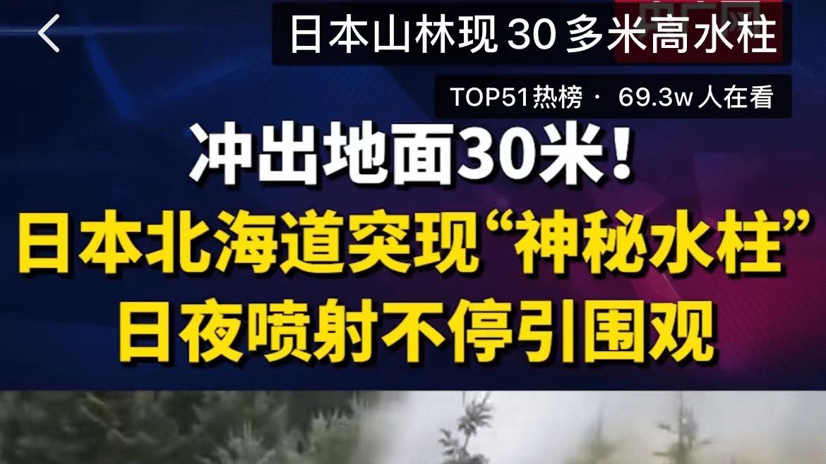 地球漏了？日本“神秘水柱”日夜狂喷16天！地震、火山爆发前兆？