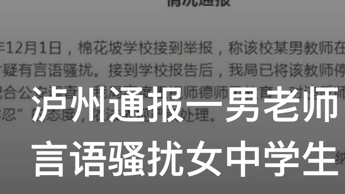 四川泸州，一女中学生发文声称，自己被学校的一名男老师多次发信息骚扰