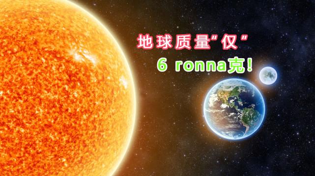 地球“仅”6 ronna克！科学家提出最新计量单位，1后面27个0！