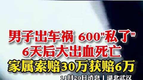 湖北武汉，一男子发生交通事故，觉得伤情不重，让对方赔了600元就走了