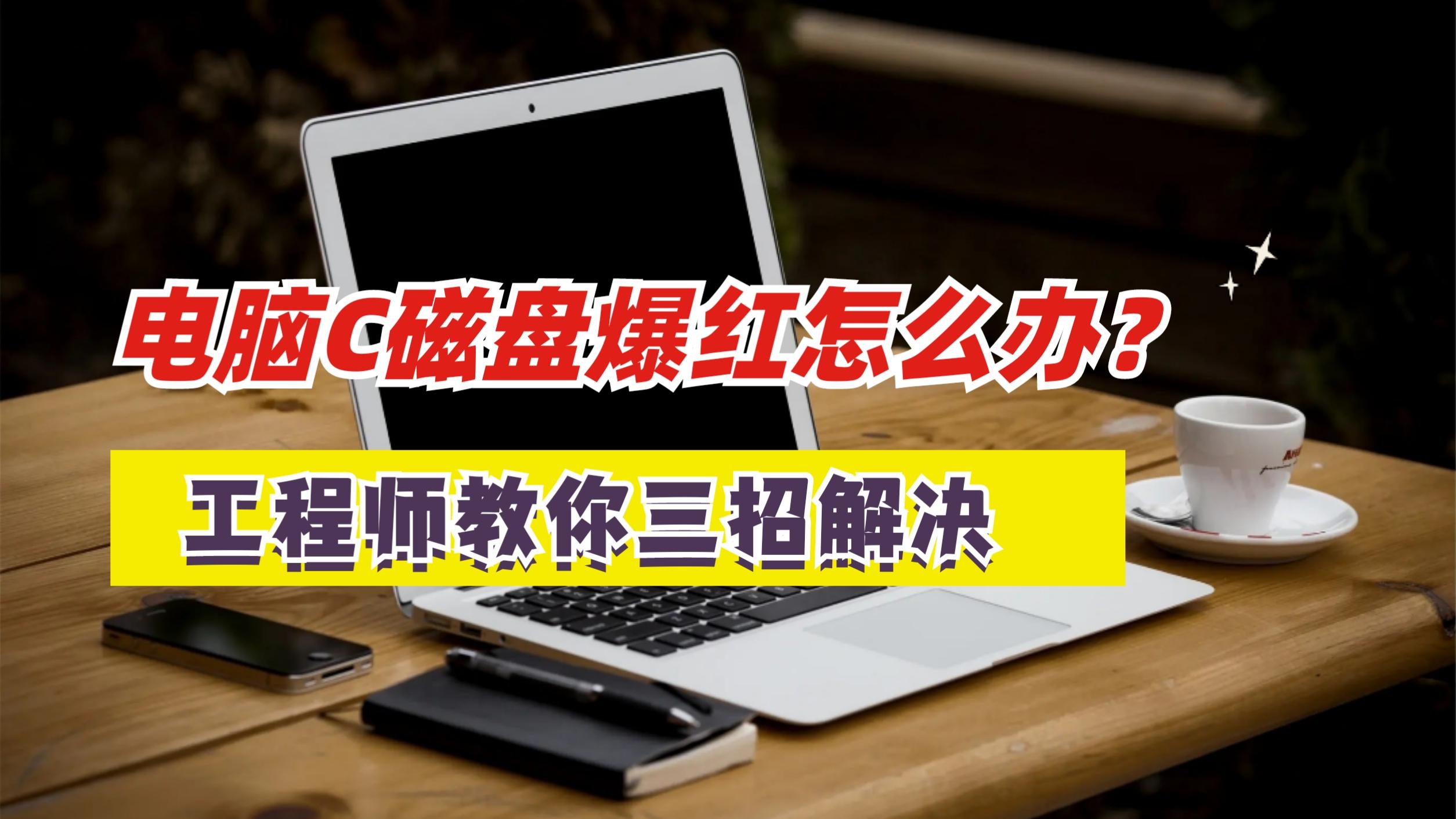 中国智能|电脑c盘满了变成红色了怎么清理？电脑工程师教你3招，轻松解决！