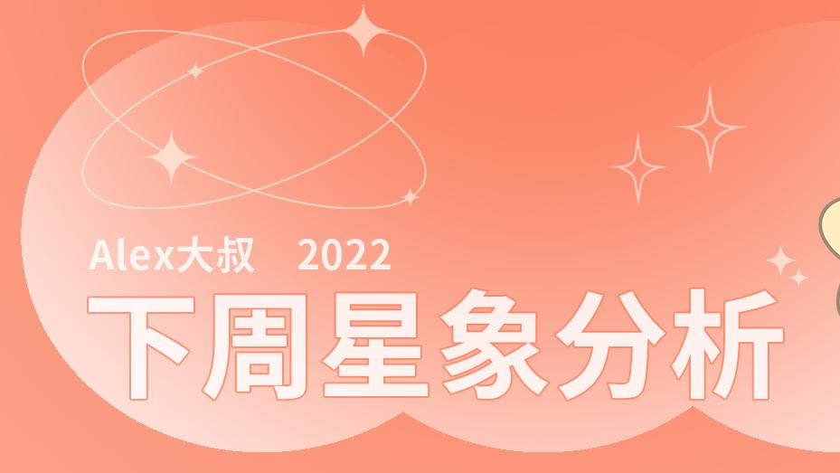 星象｜Alex大叔 一周宇宙星象播报（11.7—11.13）