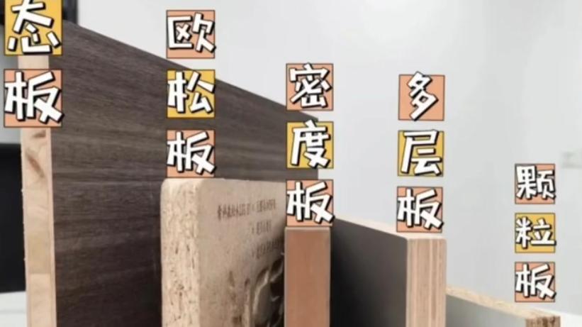 全屋定制板材应该怎么选？以及每个环境都适合什么板材？