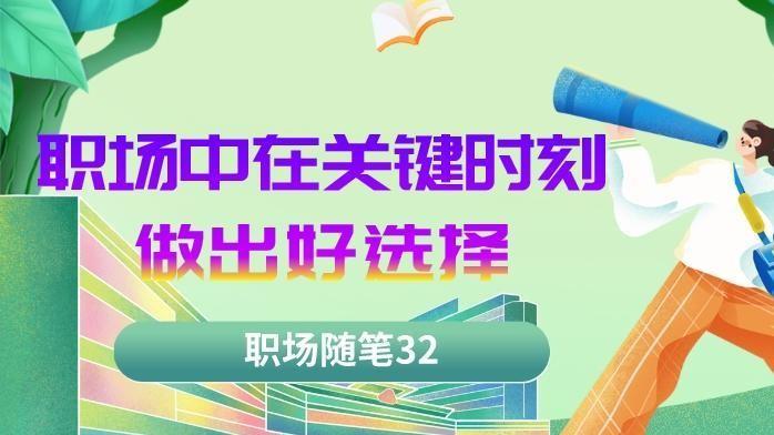 |职场随笔32：关键时刻做出好选择