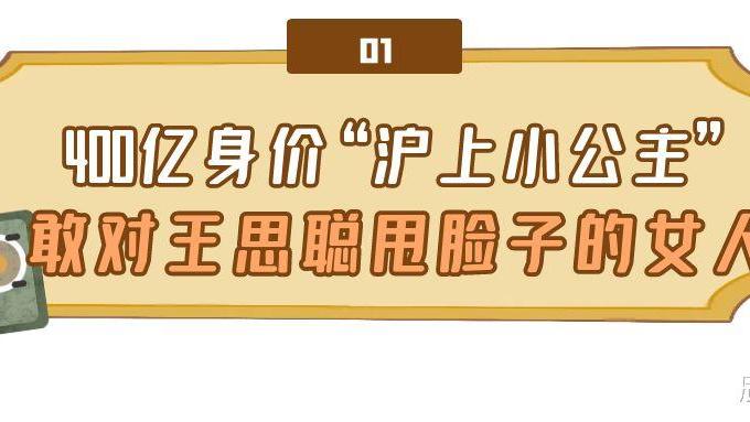 虞书欣|“沪上公主”虞书欣：当众给王思聪脸子看，不红就回家继承400亿