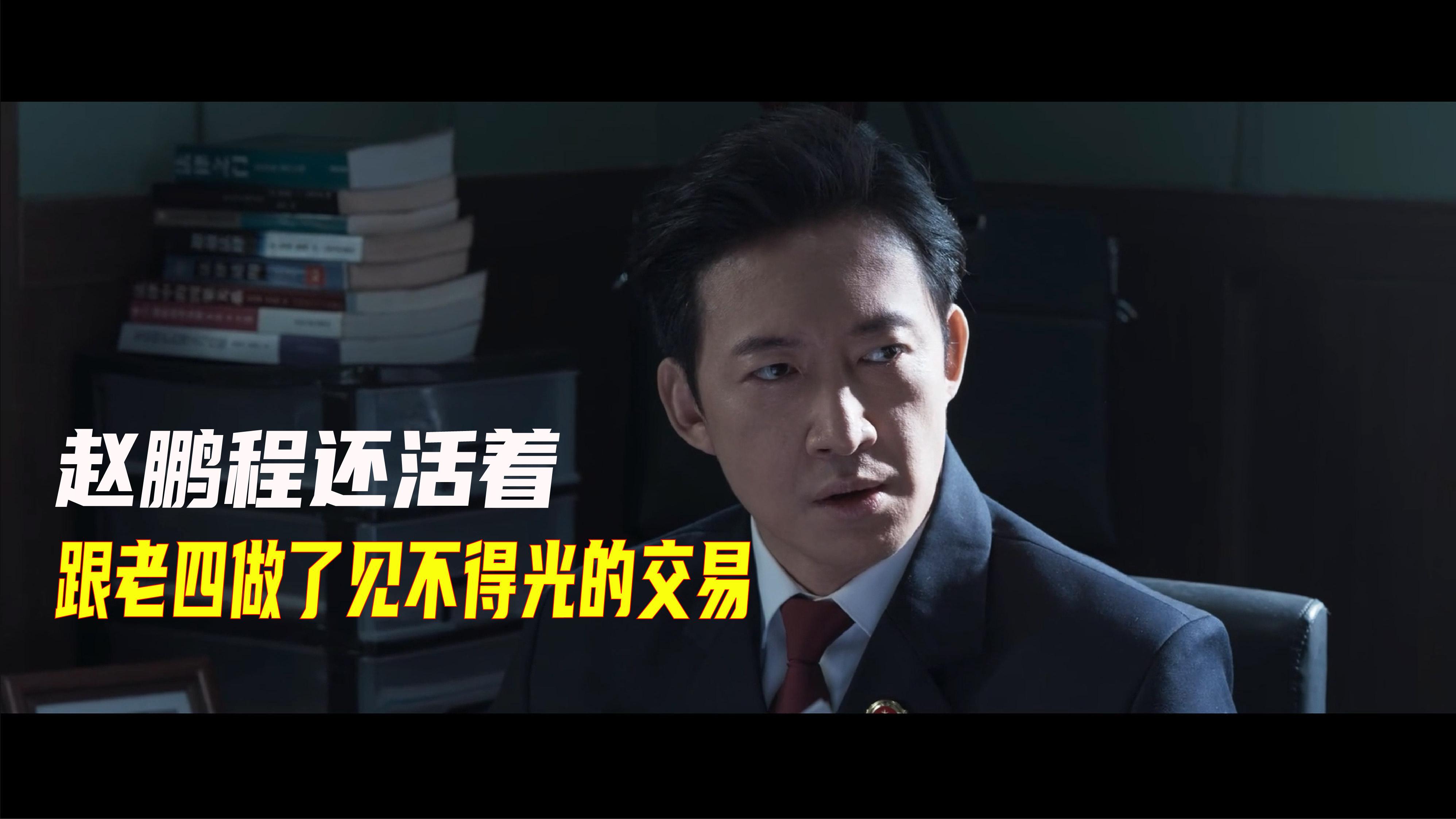 罚罪：赵鹏超还没有死！他选择跟赵鹏程做了个交易 并且选择假死