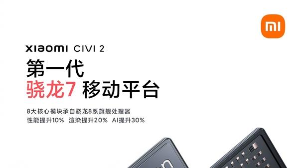 小米Civi 2官宣搭载骁龙7：三星4nm打造