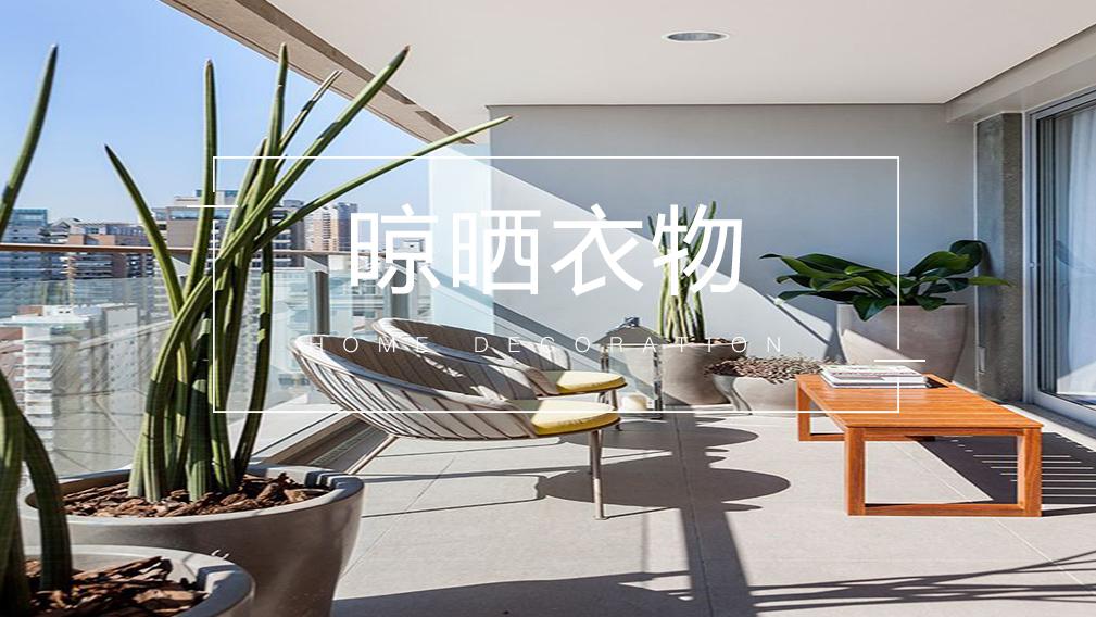 阳台自由后，晾衣服该怎么办？