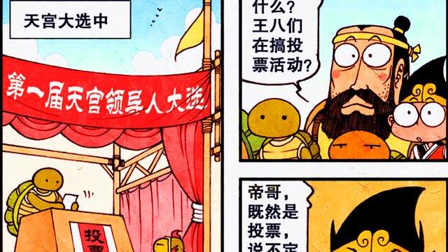 漫画|帝哥与“王八大帝”进行人气PK，帝哥能稳操胜券吗？