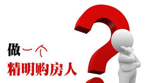万科|沈阳房交会即将开幕，10个建议送给购房者