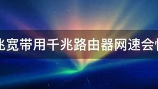 路由器|同一个路由器下，网线网速快还是无线网快？