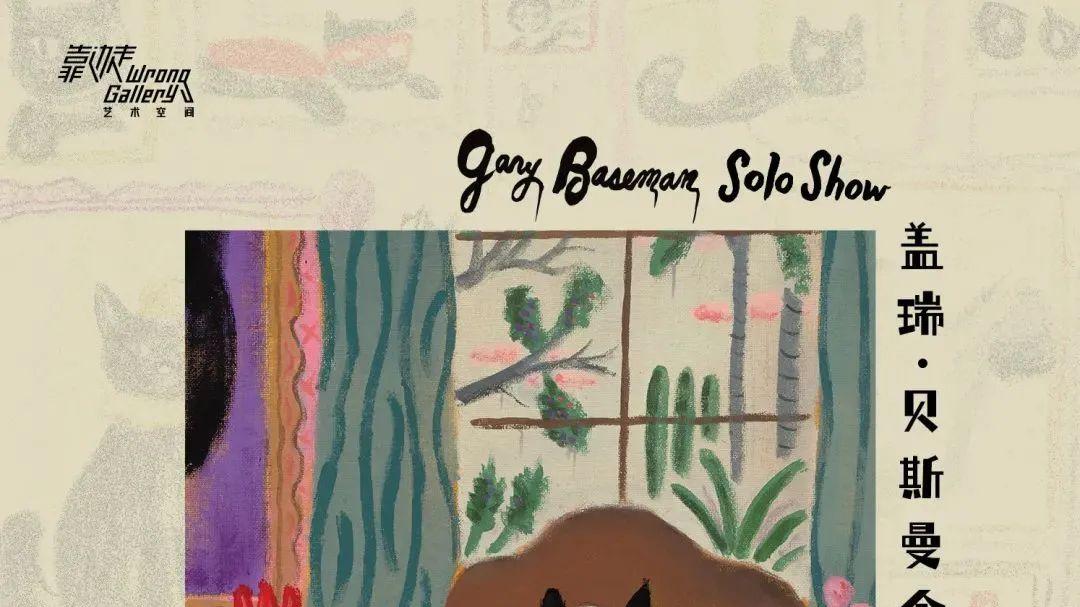 |【猫有九条命】盖瑞·贝斯曼个展