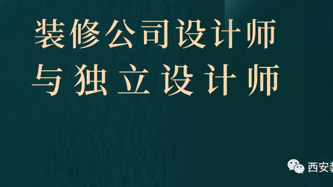 装修公司设计师与独立设计师有什么区别？