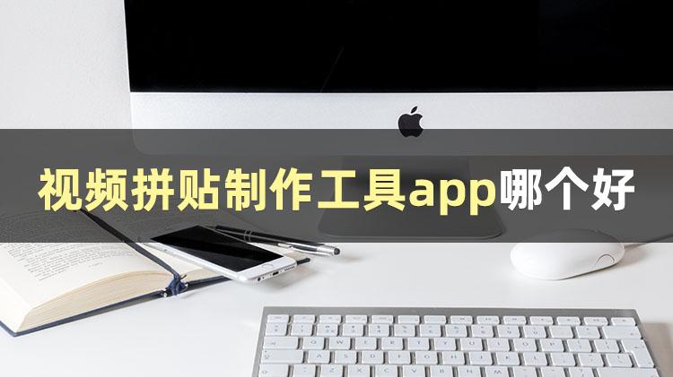 怎么把视频拼接起来？建议收藏这几种拼贴方法