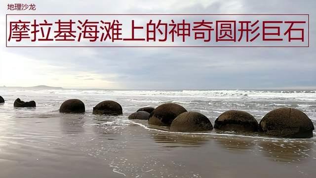 温泉|在新西兰南岛东南部的摩拉基海滩上，分布着许多圆形巨石？
