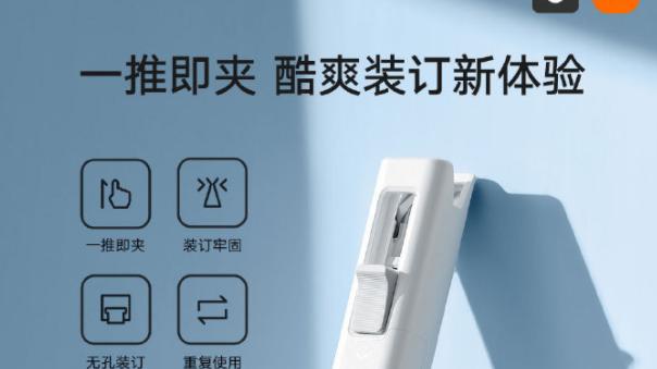 MacBook Pro|小米发布米家咔咔爽推夹器：一推即夹，无孔装订