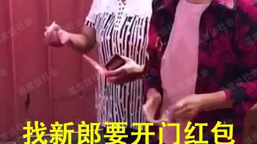 不让新郎接亲？新娘的姨妈嫌红包少把钱扔在地上，还要把新郎赶走