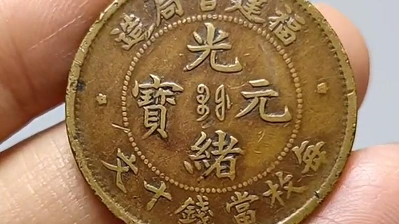 光绪元宝|光绪元宝中的一个稀有版别，一朵云