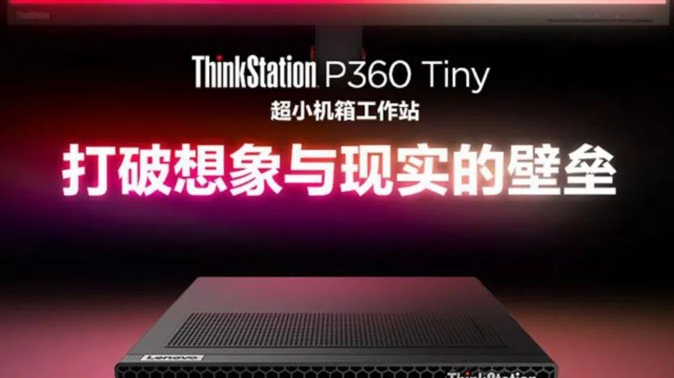 更专业的迷你电脑！ThinkStation P360 Tiny是否值得选？