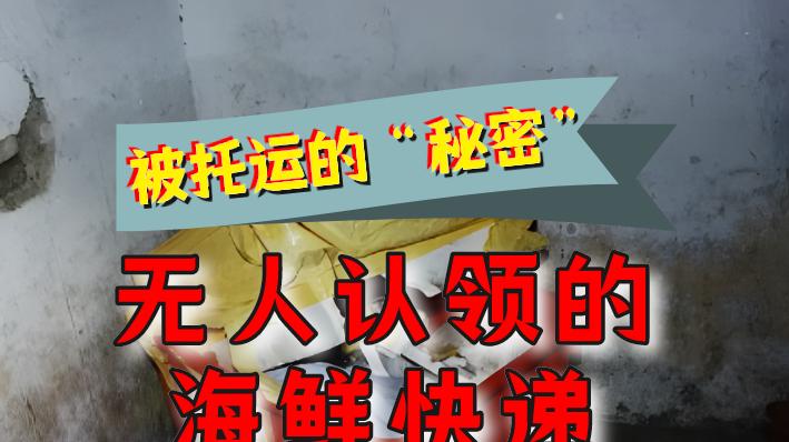 1998年，被托运的“纹身男尸”：海鲜快递无人认领，臭味引出大案