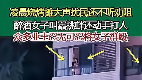 醉酒女子夜摊上深夜扰民不听劝，挑衅叫嚣还打人惹众怒后被群殴