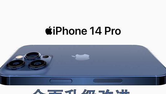 iPhone14Pro升级了什么？A16、eSIM和更大的电池