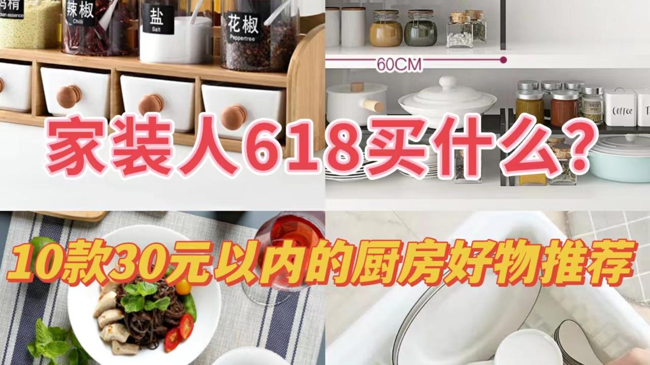 618买什么？10款不到30元的厨房好物分享