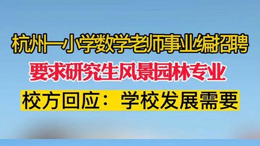 数学|“为了醋，包的这顿饺子”，小学数学老师招聘要求：园林专业硕士