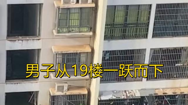 成年人的崩溃！海南一男子从19楼纵身跳下，抢救无效当场身亡