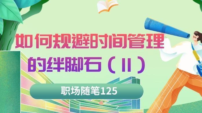 |职场随笔125：如何规避时间管理的绊脚石（11）想干得事太多