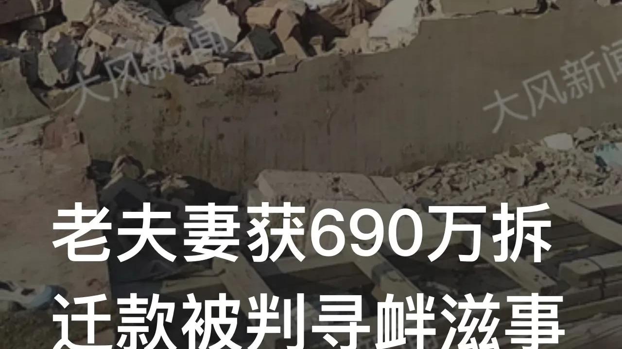山东老夫妻获690万拆迁款，开发商告其敲诈勒索，被判5年退还资金