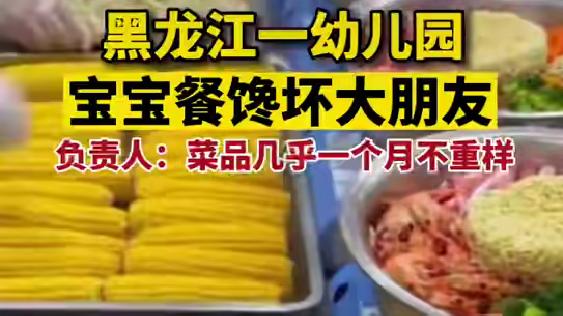 |幼儿园伙食天花板，宝宝餐馋坏大朋友，负责人：菜品一个月不重样