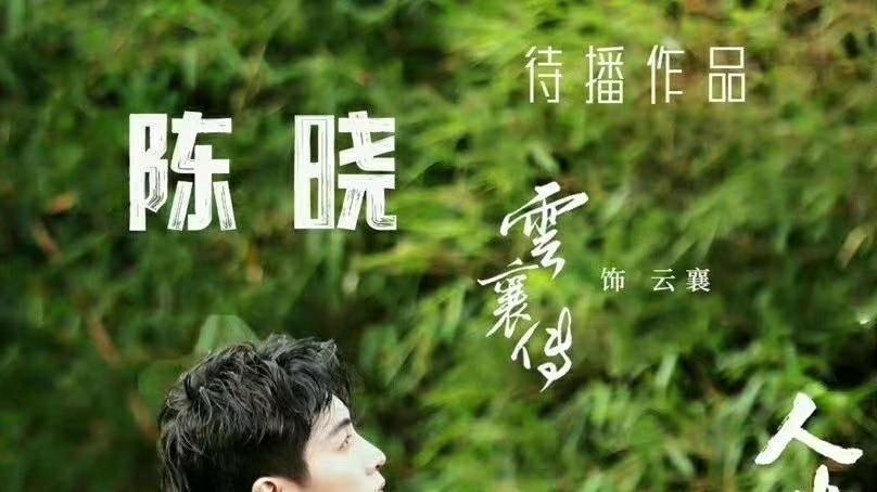 陈晓|陈晓不参演《狐妖竹叶篇》，呼吁粉丝保持独立判断，不要人云亦云