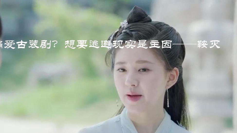 古装剧|国人为何偏爱古装剧？想要逃避现实是主因