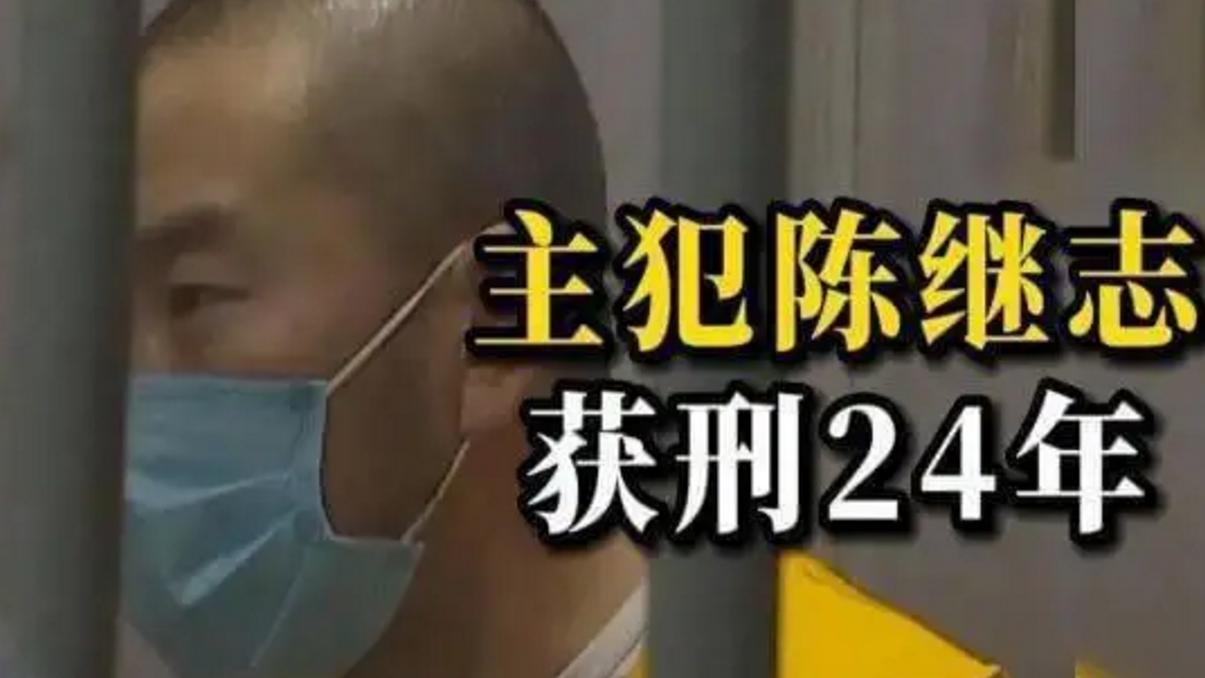 令人失望透顶，陈某志仅获得二十四年免费吃住