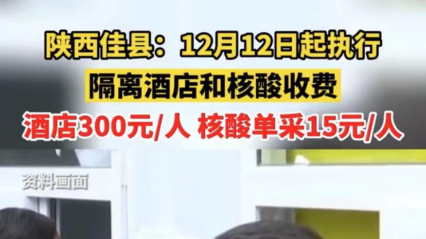 陕西佳县执行隔离酒店和核酸收费，网友纷纷表示太贵了