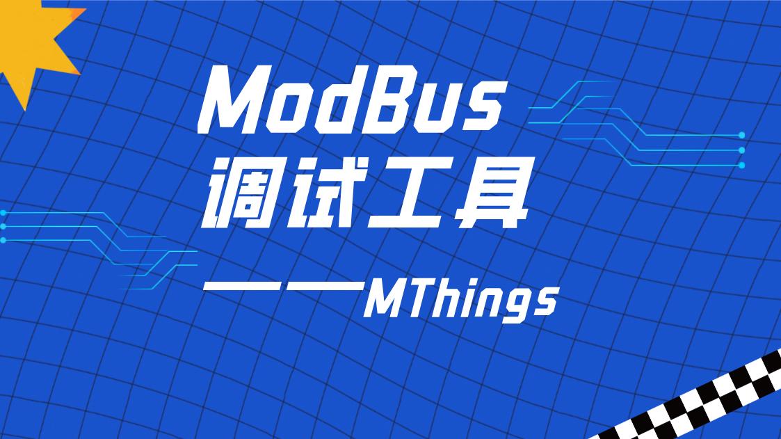 软件|Modbus调试工具-MThings（仿真演示）