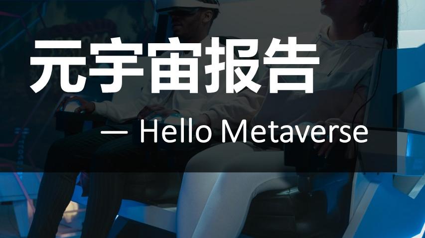 Fastdata极数：元宇宙报告2022——Hello Metaverse