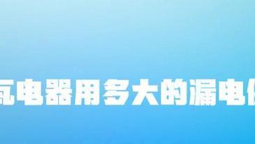 小米科技|3000瓦电器用多大的漏电保护器？