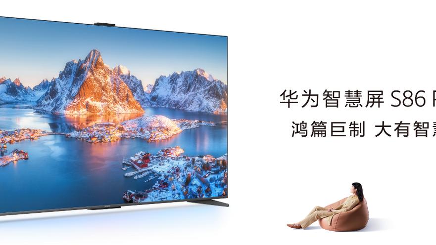 华为智慧屏|华为智慧屏S86 Pro正式发布，不可错过的真香大屏电视
