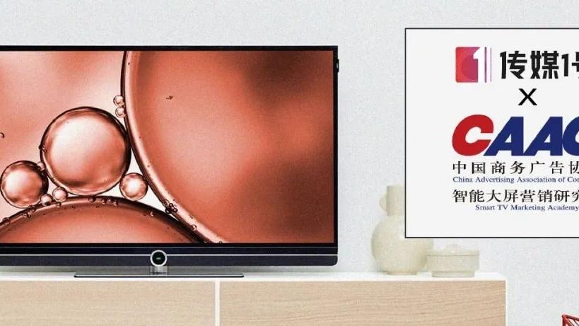 电子商务|传媒1号×智能大屏研究院｜大屏营销，迎来了最好的时代
