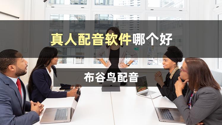 配音|真人配音软件哪个好？3大配音制作软件推荐