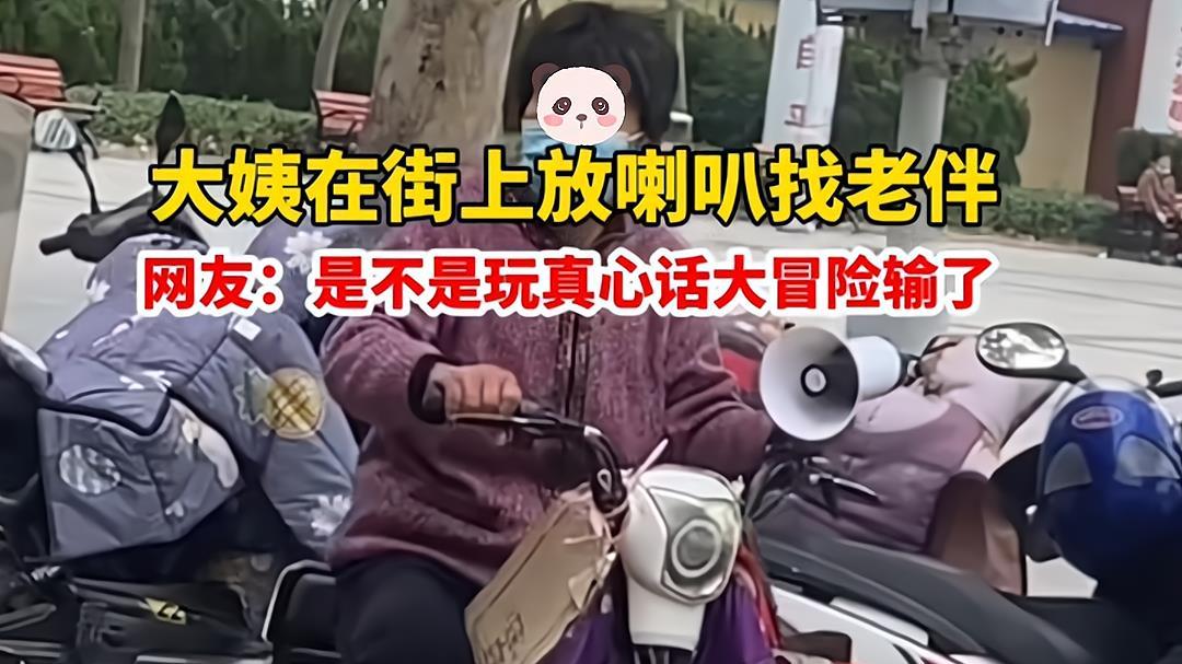 大妈和大爷吵架，一气之下去大街上征婚，骑着电动车用喇叭喊话