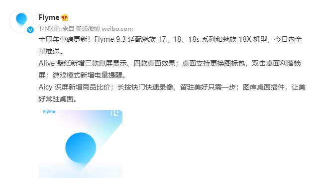魅族|魅族推出 Flyme 9.3
