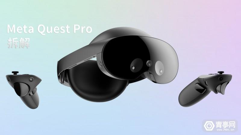 Meta Quest Pro拆解：集成度更高，设计更复杂
