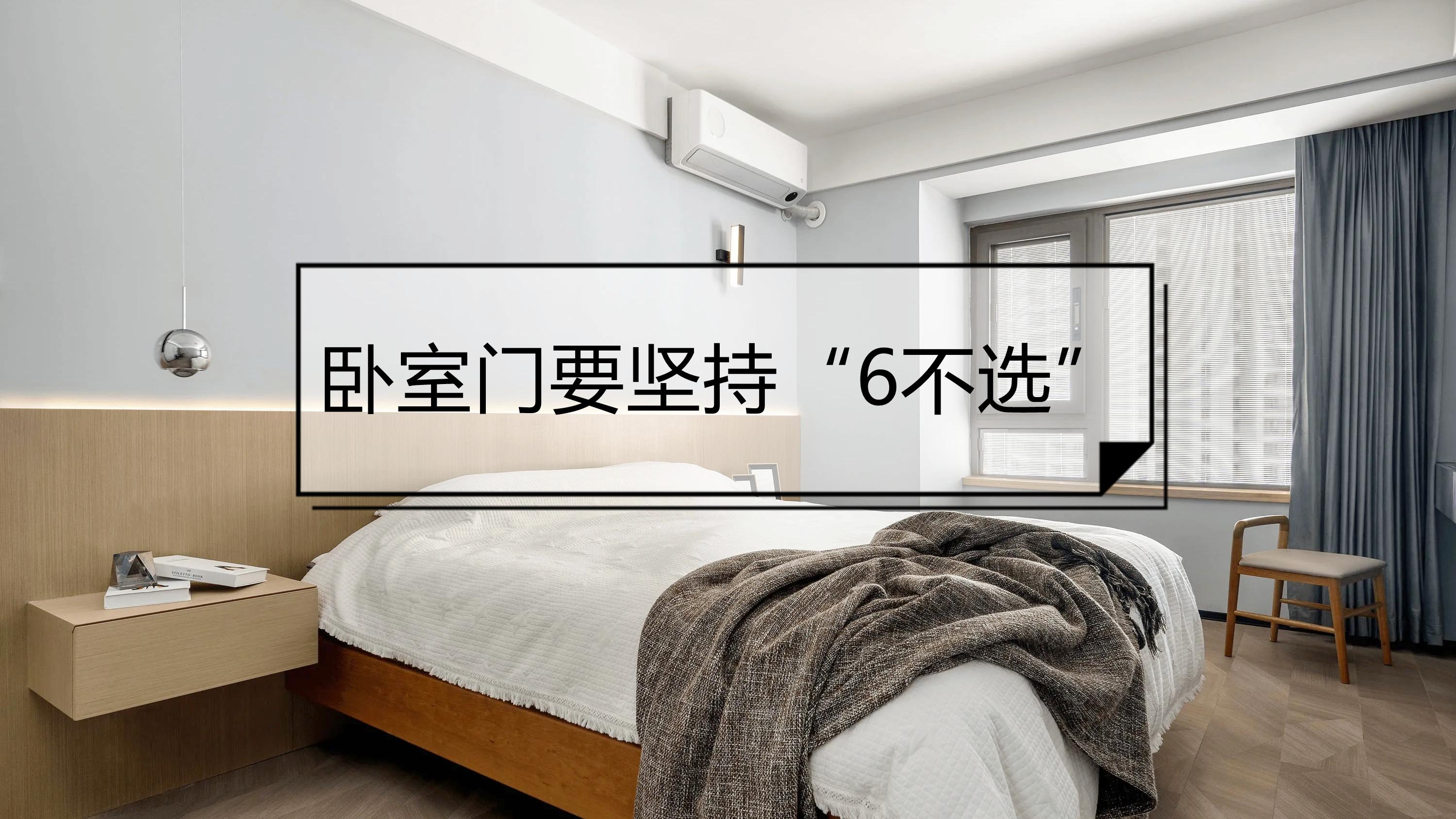 奉劝大家：卧室门要坚持“6不选”，绝非误导，而是真的不实用