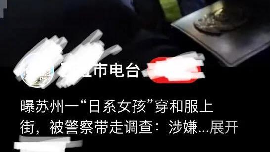 苏州一女子穿和服被警察以寻衅滋事带走，法律上应当如何评价？