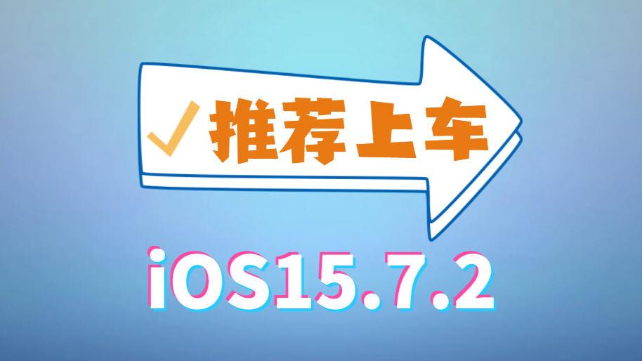 iOS15.7.2正式推送，续航大幅提升超乎想象，信号太好了，必须养老